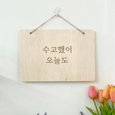꾸밈 pd379-우드행잉액자 수고했어오늘도