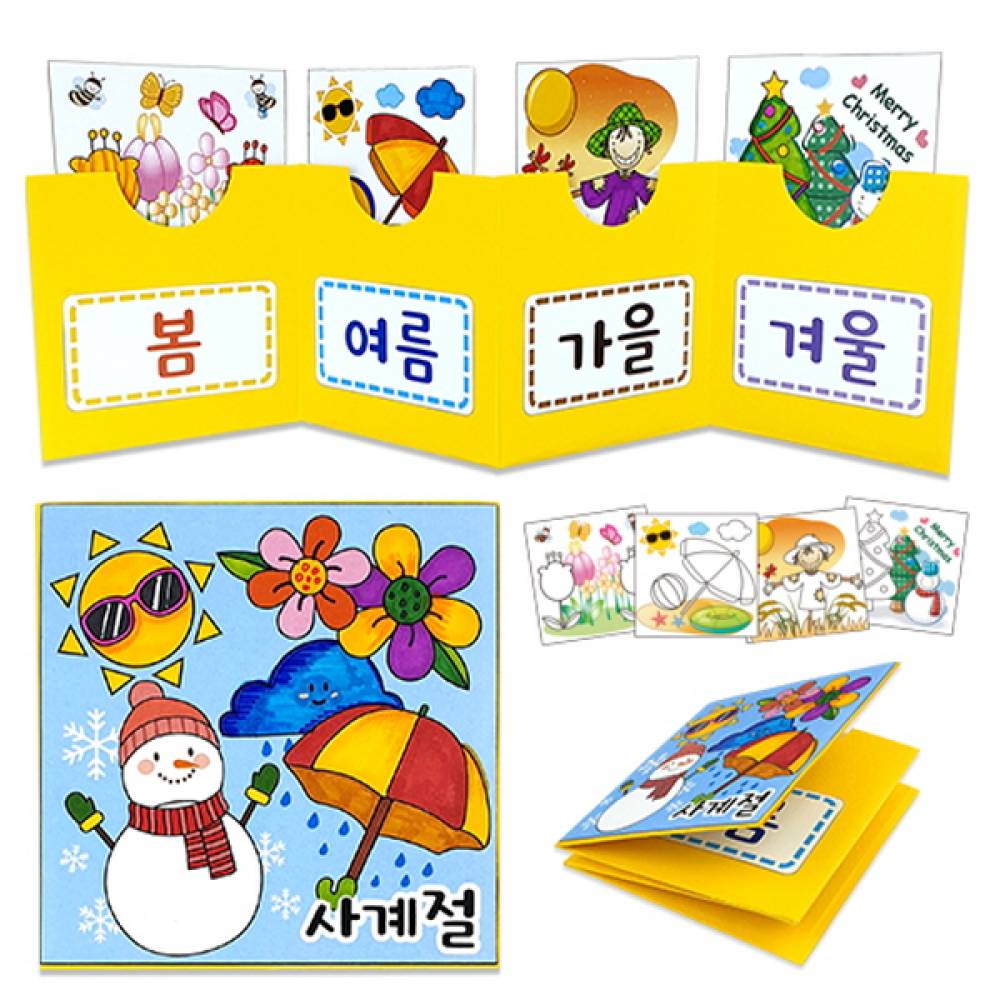 만들기대장-사계절책 만들기
