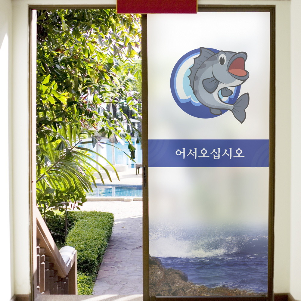 낭만창고ncdr284-싱싱 회수산 상호변경 -유리문시트지