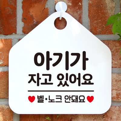 현관문 안내판 표지판 404아기가벨노크