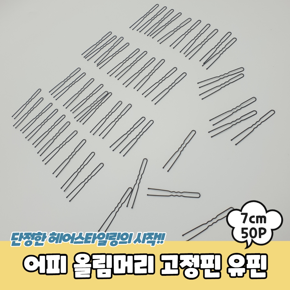 어피 올림머리 고정핀 유핀