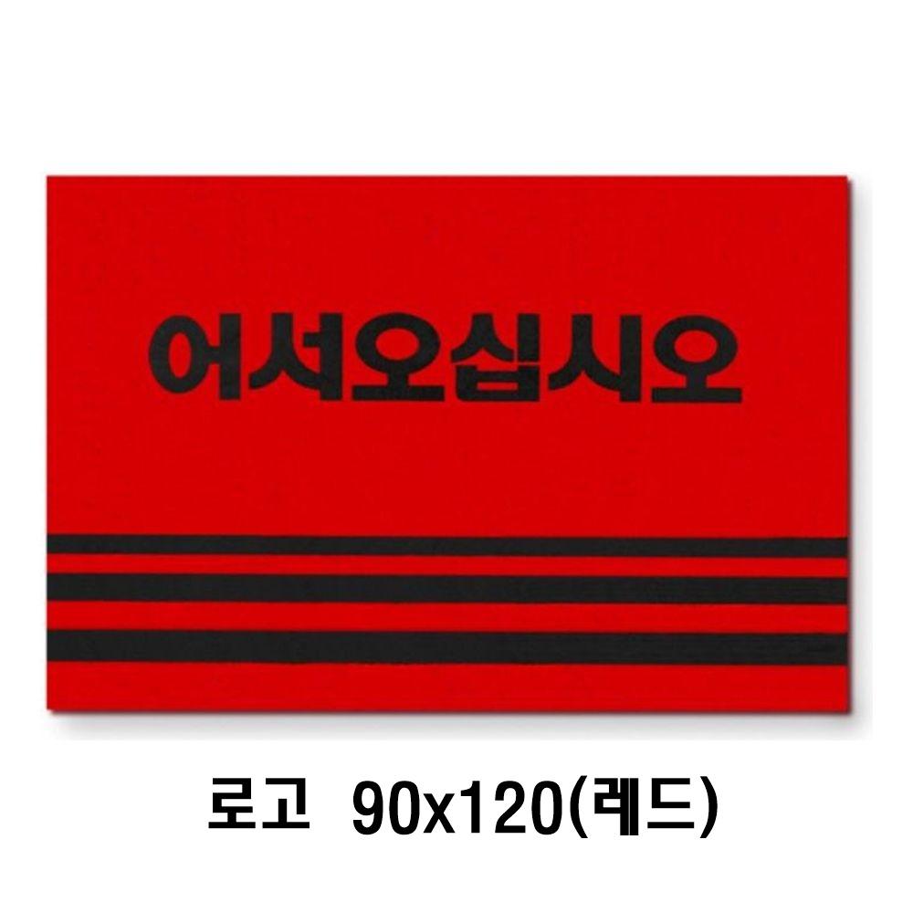 카펫매트 로고 90x120