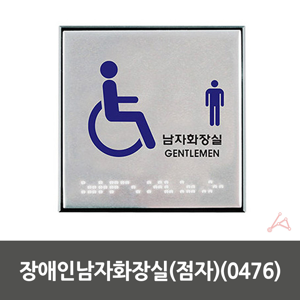 남자 장애인 화장실 점자 0476