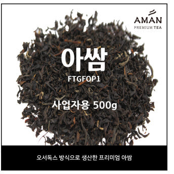 아만프리미엄티 아쌈 오서독스 TGBOP 500g Assam ORTHODOX TGBOP 500g 카페용 벌크 대용량 홍차 잎차 아만프리미엄티