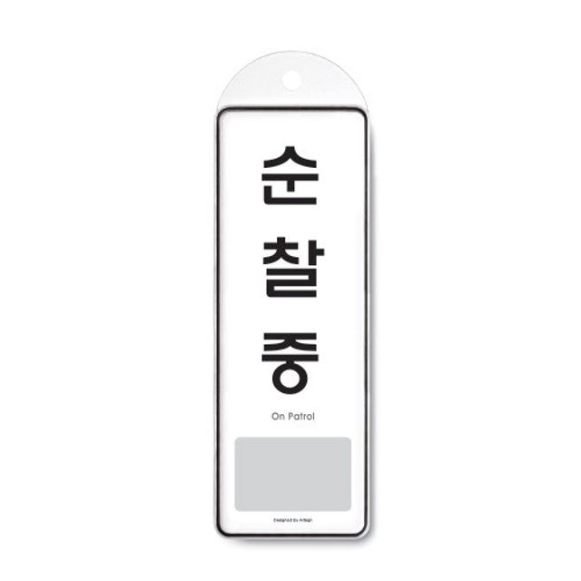 순찰중 걸이용 9141 시스템사인 문구 사무실85x255x7T