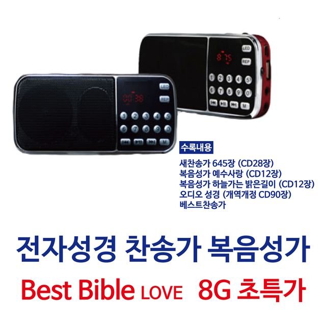 전자성경 베스트바이블러브 효도라디오 찬송복음성가