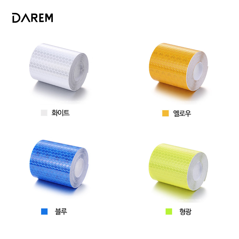 다름 모노컬러 경고 반사테이프 5cmX3m 반사 야광