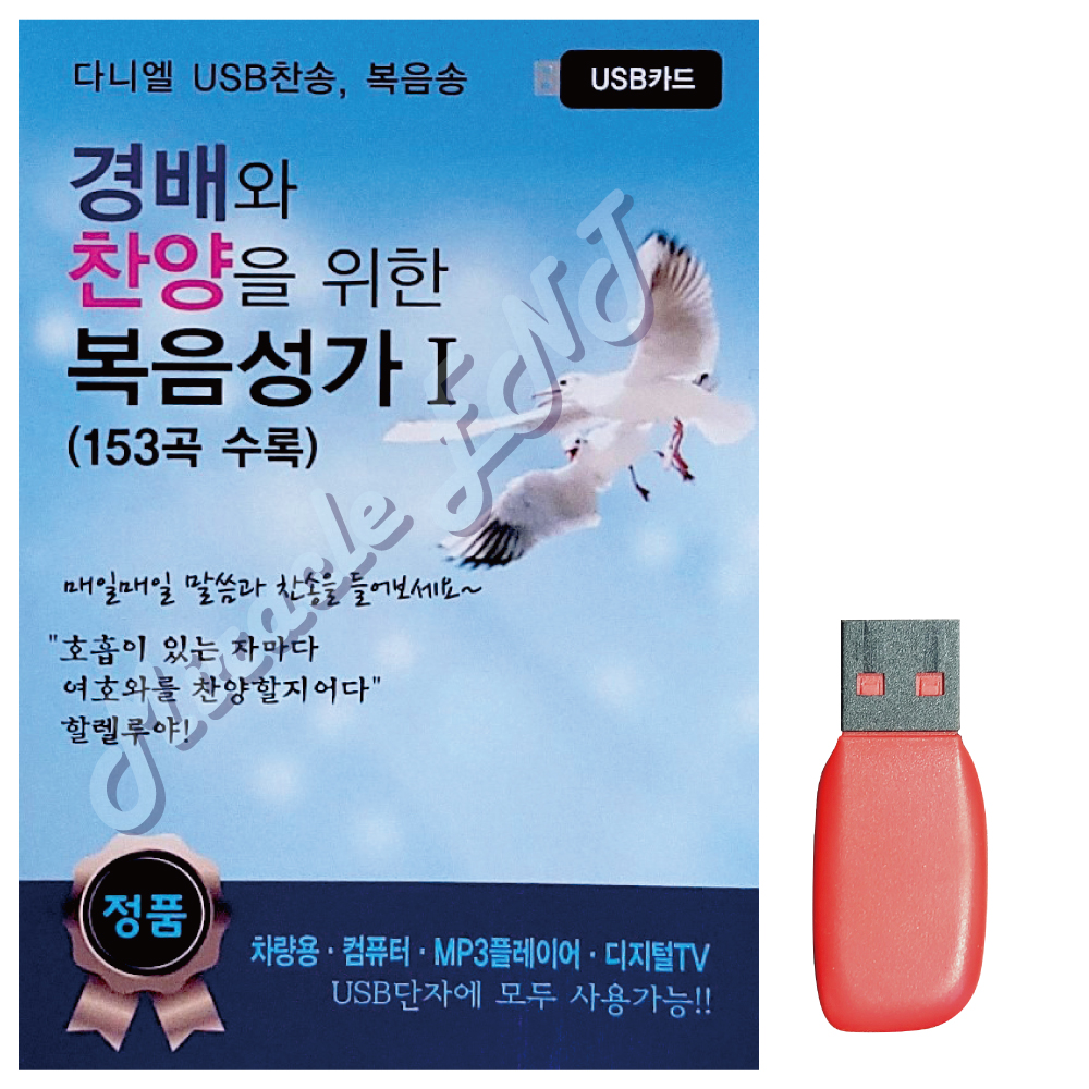 음악USB 경배와 찬양을 위한 복음성가1 153곡