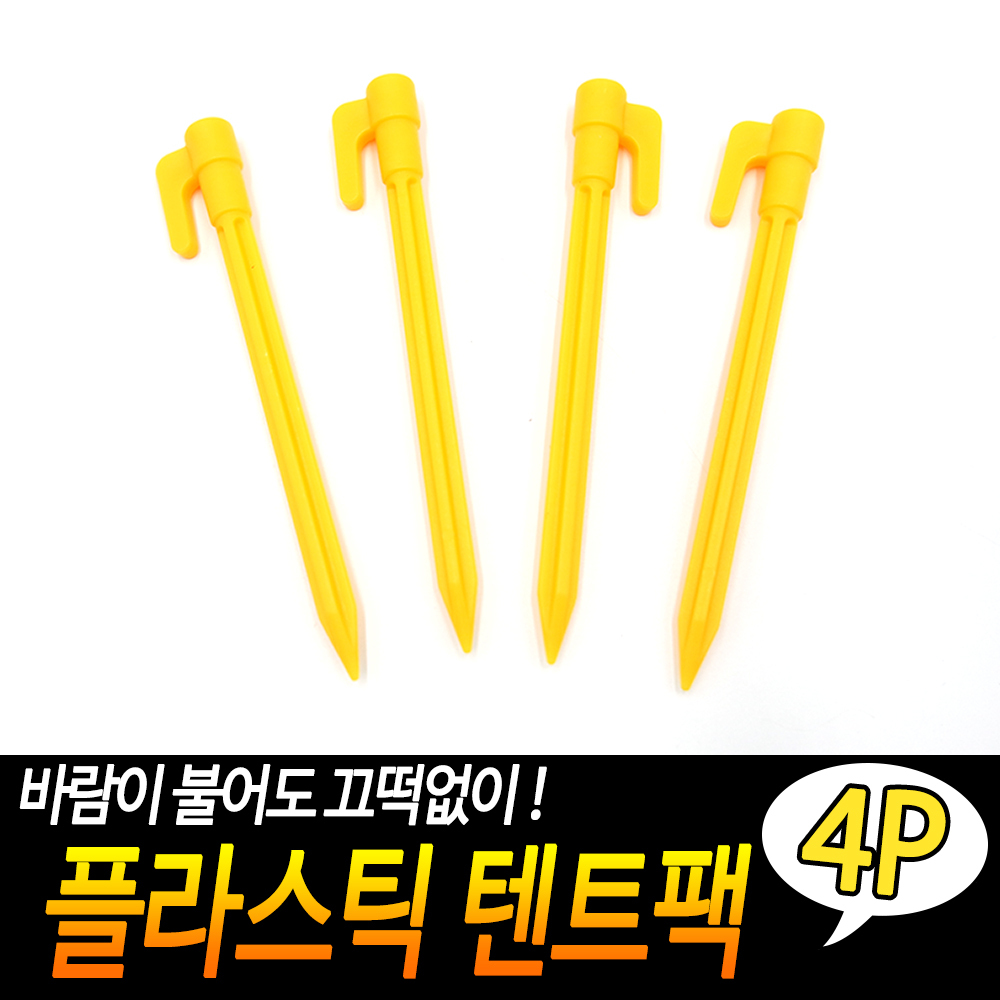 플라스틱 텐트팩 4개입