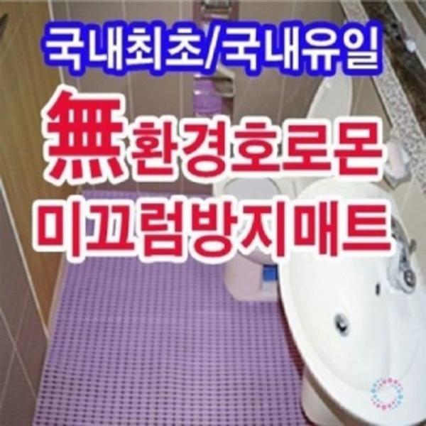 홈사랑 욕실 미끄럼방지매트 물빠짐 매트