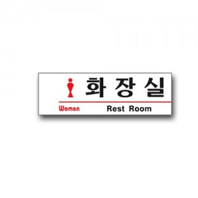 유니온 표지판 안내판 표시판 문팻말 도어사인 여자화장실N