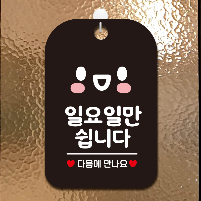 오늘하루쉽니다 내일 스마일 사각안내판
