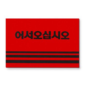 카펫매트 로고 90x120