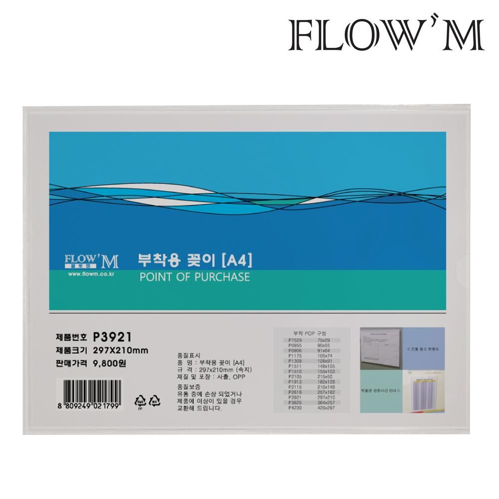 플로엠 A4 부착 POP꽂이 297x210mm P3921