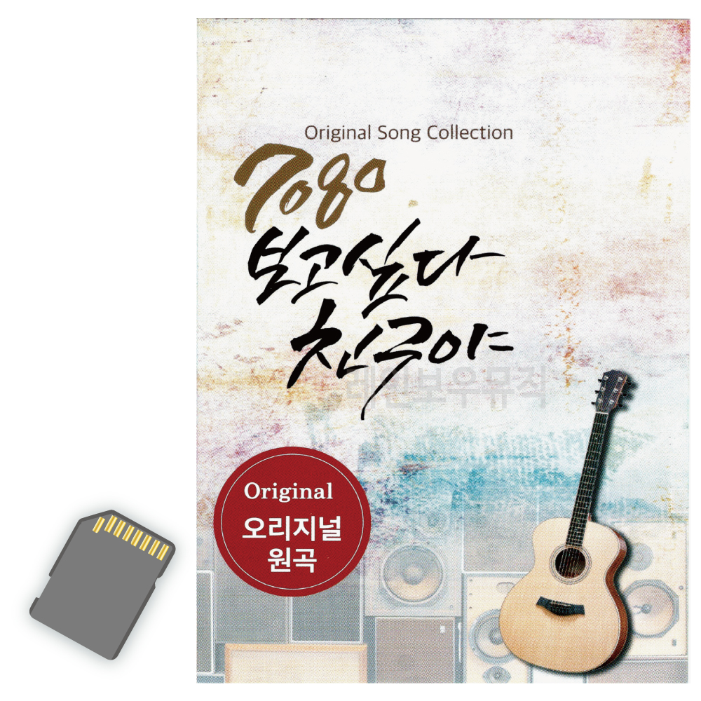 7080 보고싶다 친구야 USB 노래