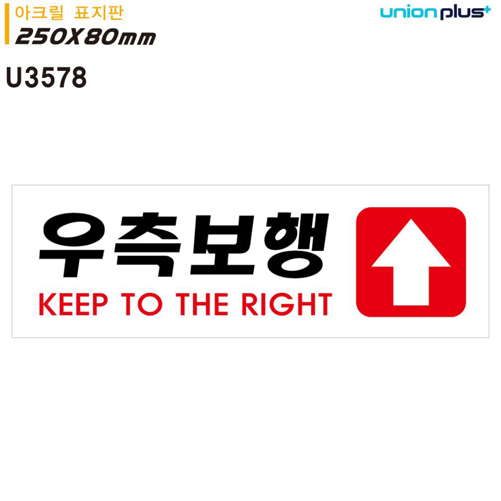 유니온 표지판 아크릴 우측보행 250x80mm U3578