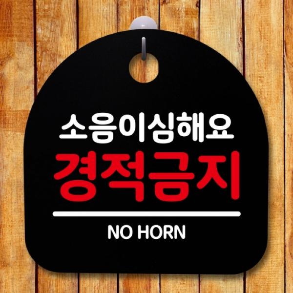안내판 표지판 간판 푯말 경적금지