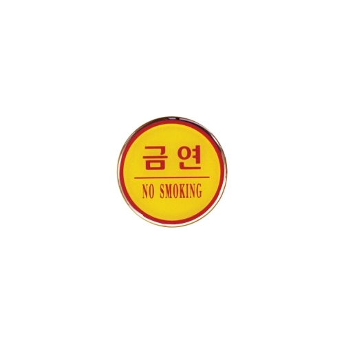 1404 금연 NO SMOKING 에폭시