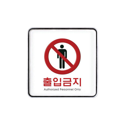 9408 출입금지 시스템 X
