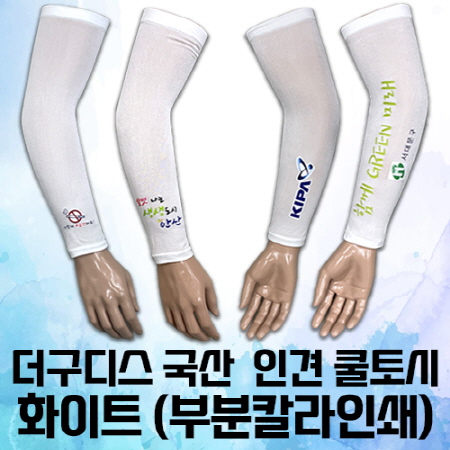 더구디스 국산 인견 쿨토시 부분칼라인쇄