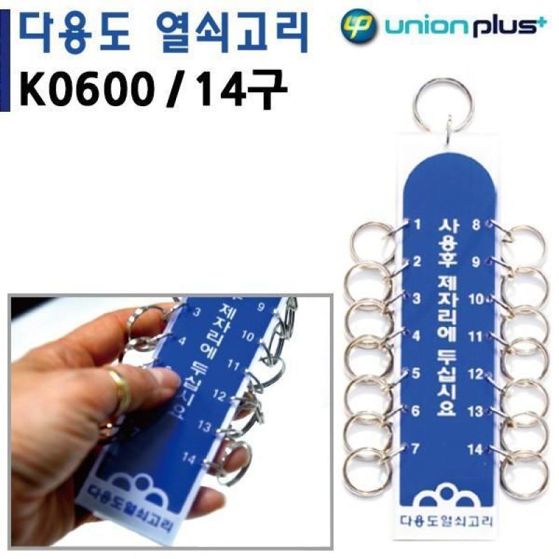 유니온 열쇠고리 14구 40x160mm K0600