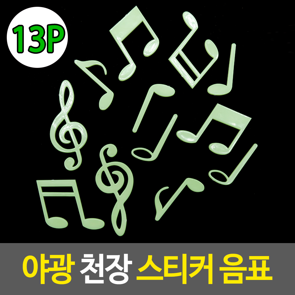 야광 천장 스티커 음표