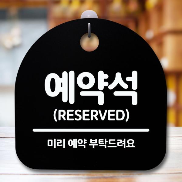안내판 표지판 간판 푯말 팻말 예약석 H S5-084
