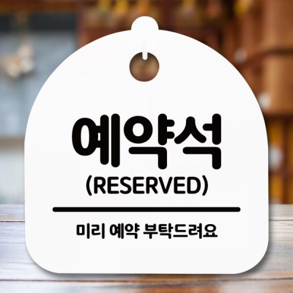 안내판 표지판 간판 푯말 팻말 예약석 H S5-084