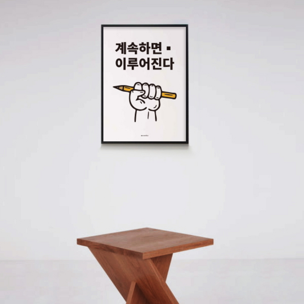 유니크 인테리어 디자인 포스터 M 계속하면 이루어진다 그림 사진