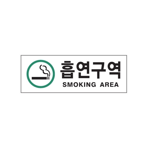 0139 흡연구역 초록 아크릴사인 X