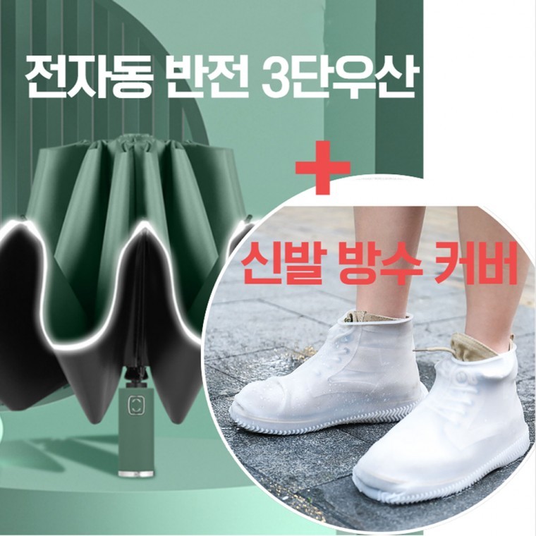 전자동 반전 3단우산 신발 방수 커버