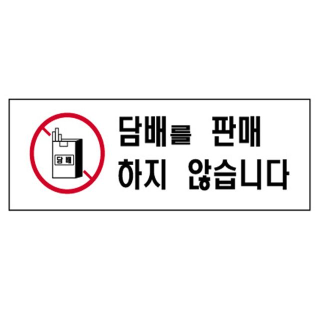 담배를판매하지않습니다 4821 표지판 mm 300X100
