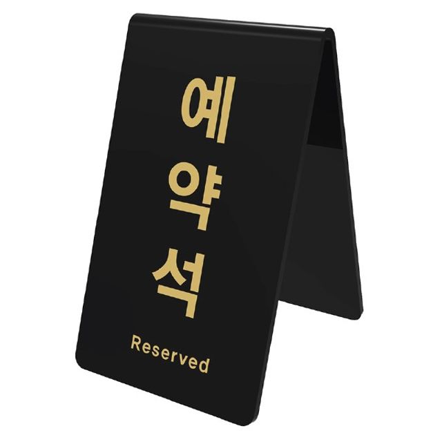 아트사인 예약석 V자형 0742 85x89x135x3