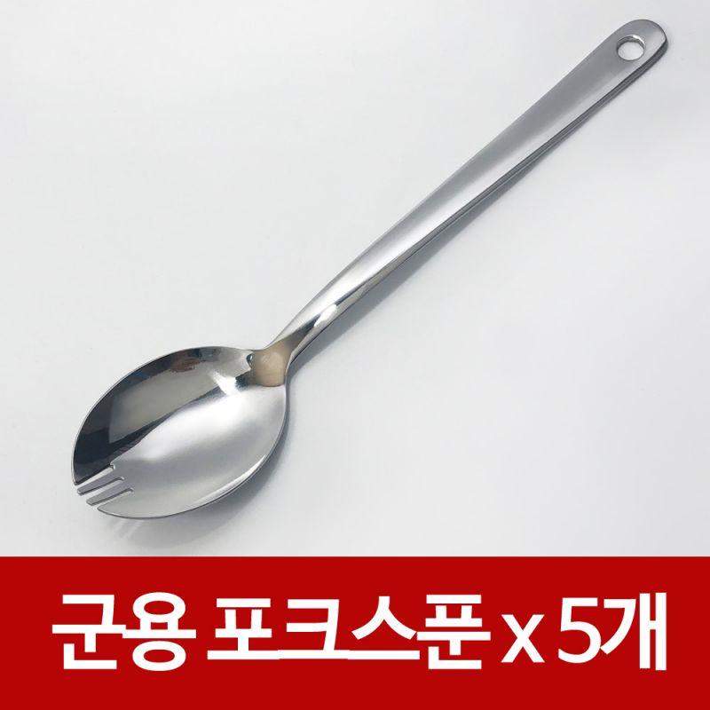 하나로 군용 포크스푼x 5개 포크수저겸용 군대 등산 숟가락 5개