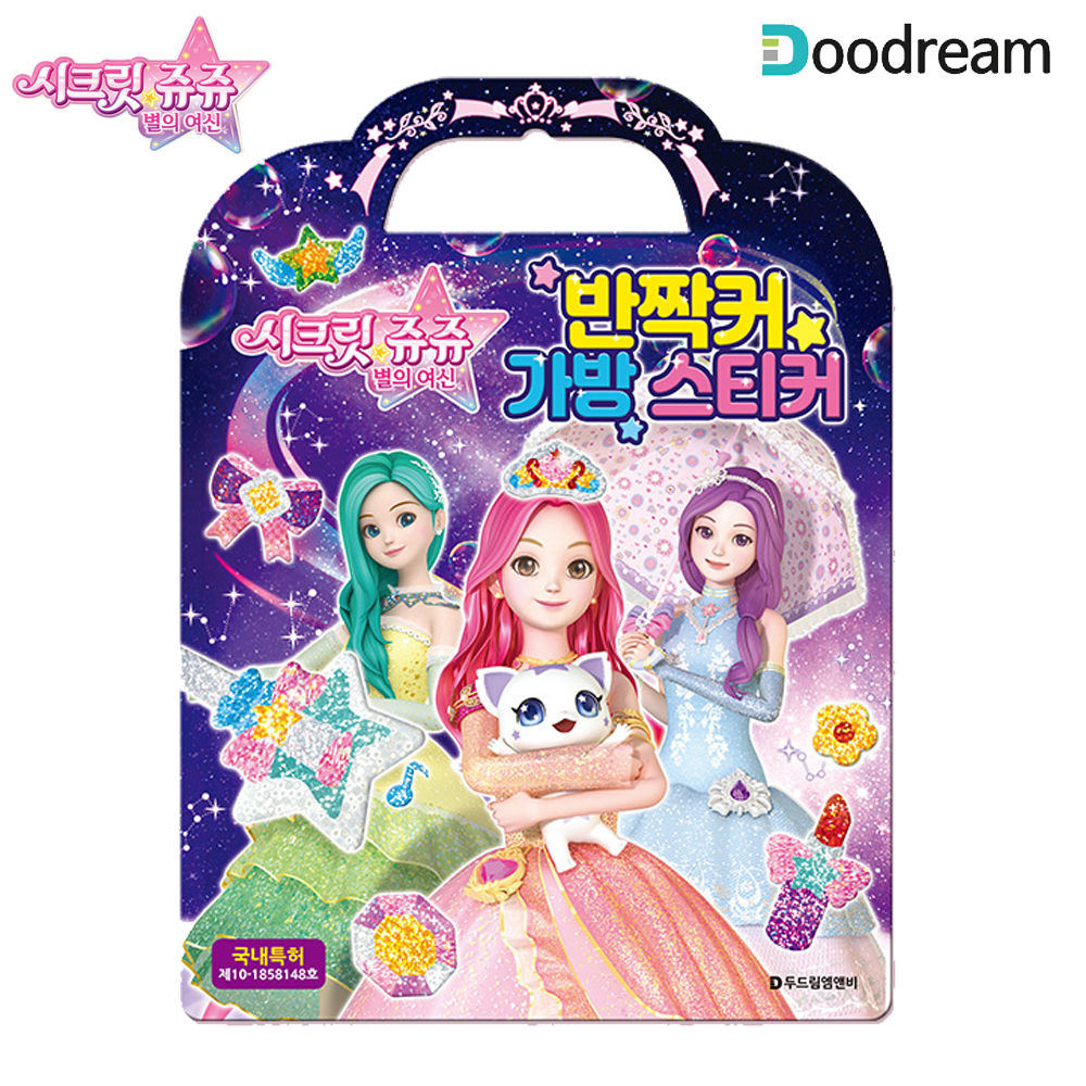 시크릿 가방 반짝커 스티커