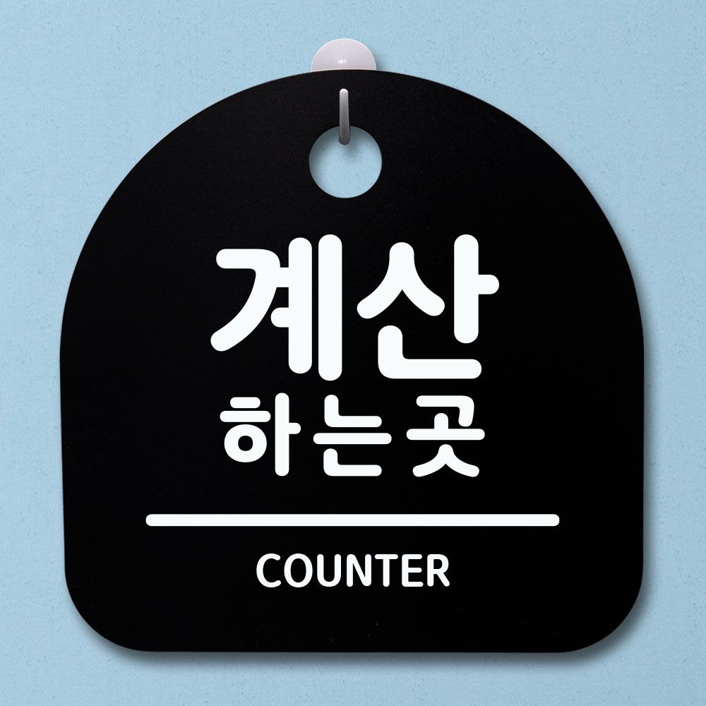 표지판 안내판 팻말 알림판 계산하는 곳