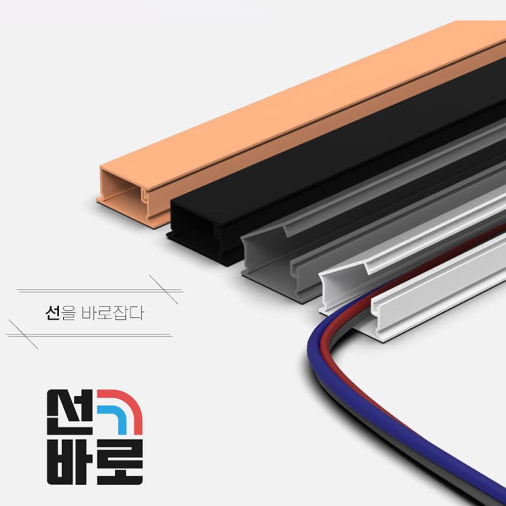 선바로 전선몰딩 전선쫄대 전선몰드 전선보호 1호