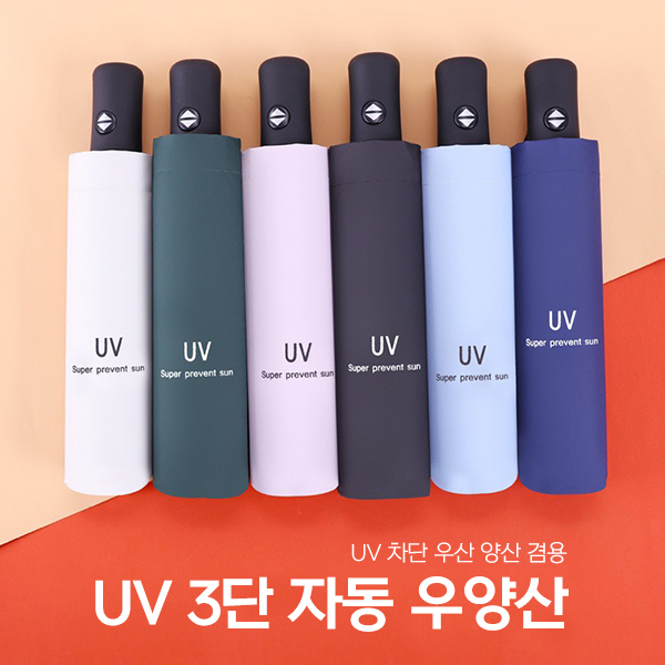 UV 3단 자동 우양산