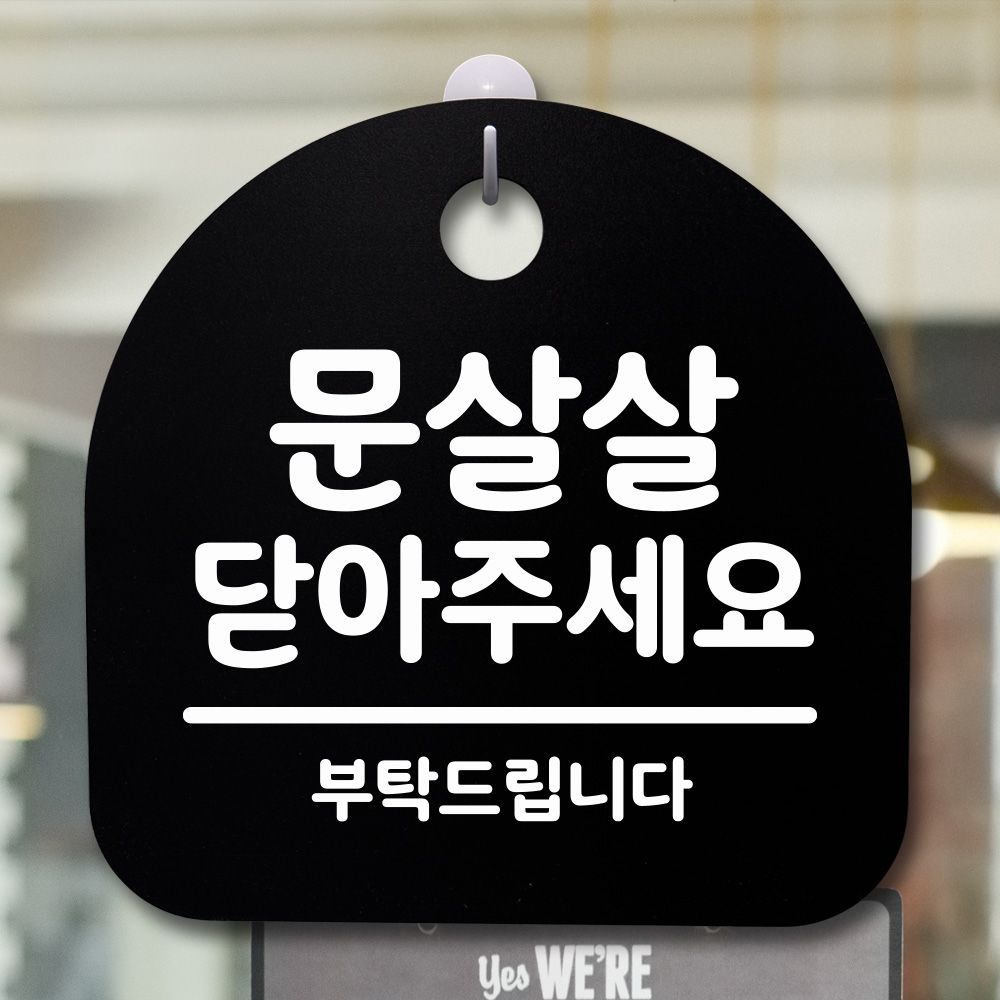 표지판 팻말 사무실 안내문 문살살 닫아주세요