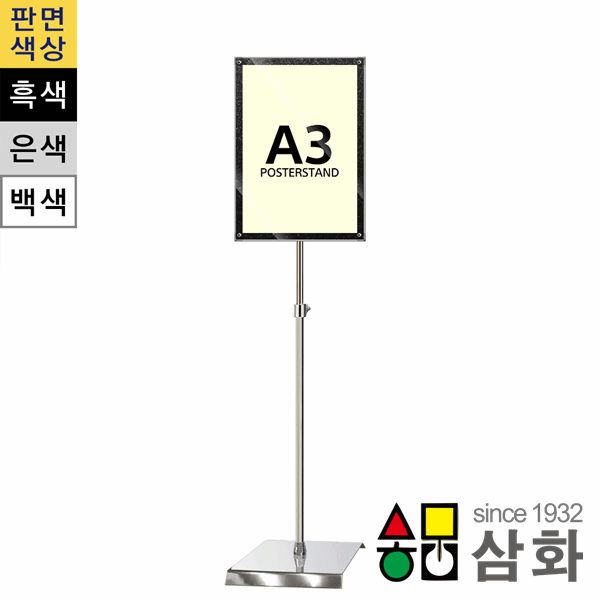 삼화 거성광고 일반 자석부착식 포스터스탠드 메뉴안내판 은색펄 A3 1폴 원형크롬베이스 RSMMP-A3