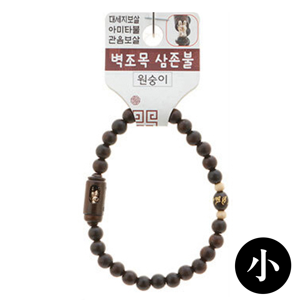 호연 불교 기원 팔찌 액운방지 벽조목 삼존불 띠 합장주 염주 원숭이