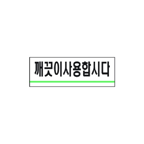 세모네모 깨끗이사용합시다 1714 40x120