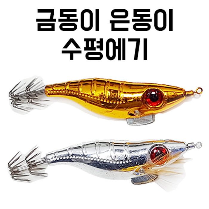 낚시장터 금동이 은동이 수 에기 쭈꾸미에기 갑오징어에기 금비은비 은동이에기 1개