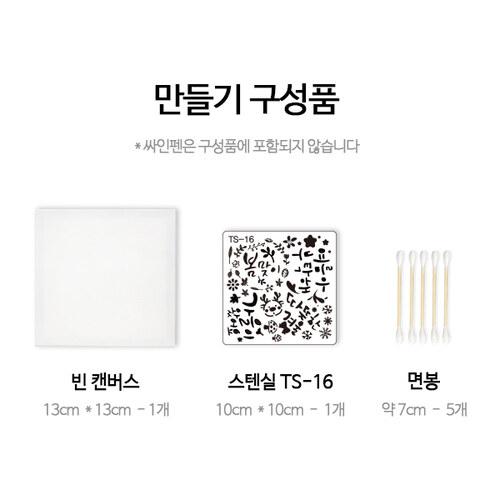 스텐실 사계절 캔버스 만들기 1인세트