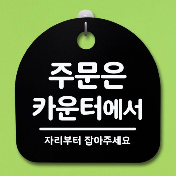 표지판 안내판 팻말 알림판 주문은 카운터에서