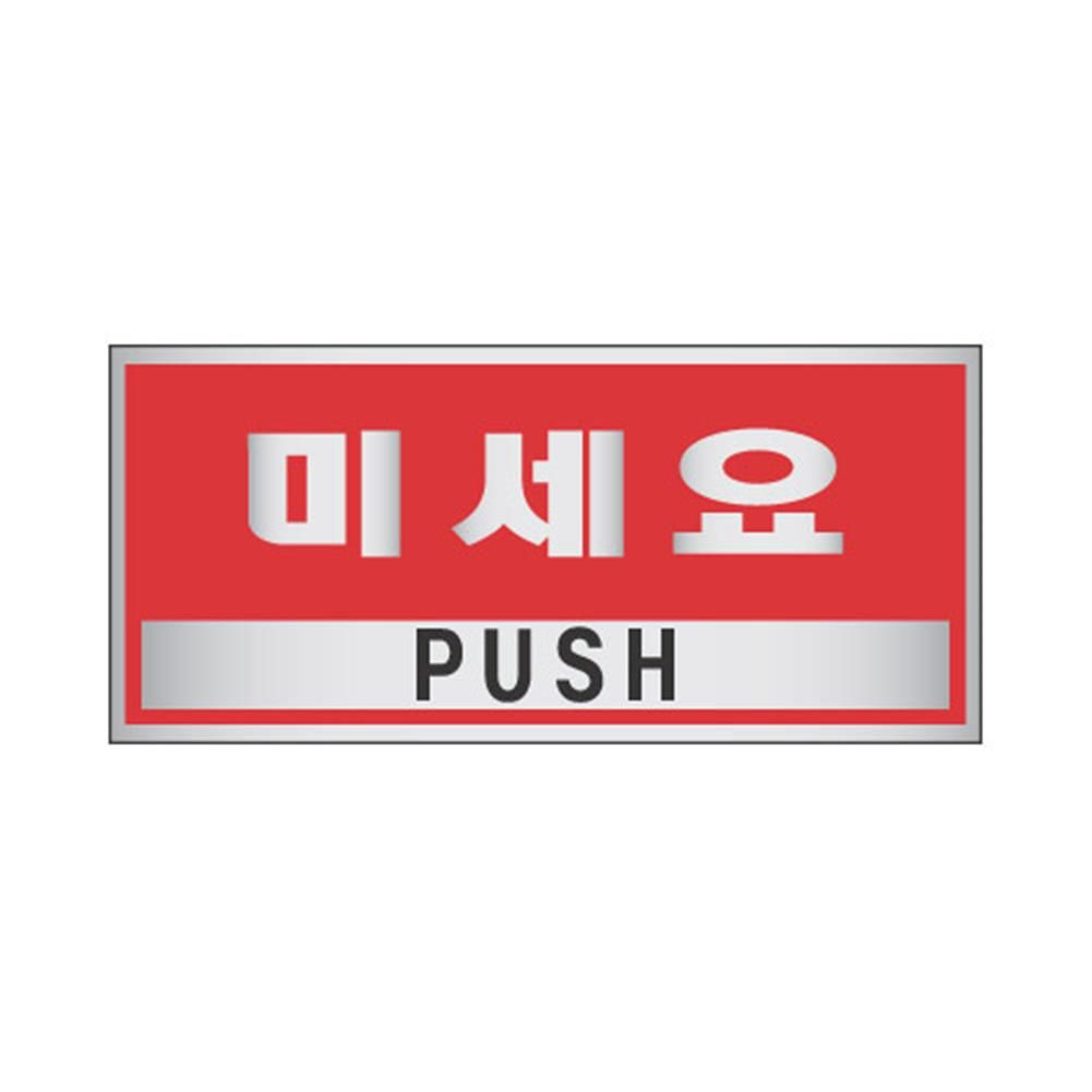 세모네모 표지판 1803 미세요 POP 아크릴사인 D