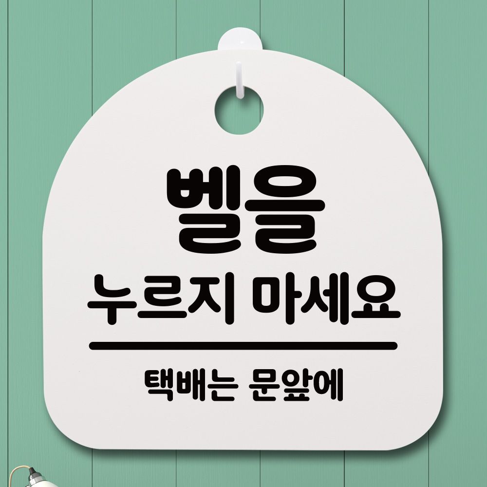 표지판 푯말 간판 안내판 벨을 누르지마세요02