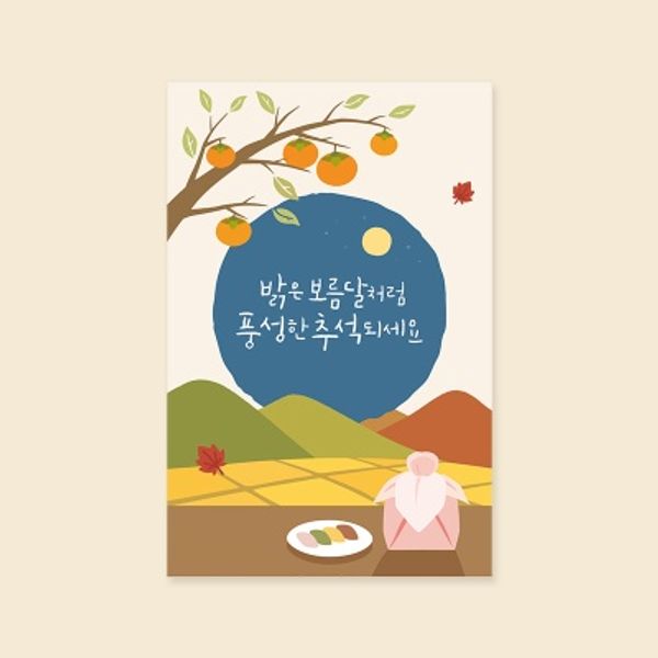 캘리엠 캘리그라피 추석카드 밝은 보름달처럼 풍성한 추석