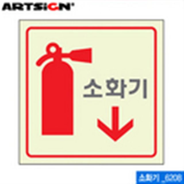 아트사인 소화기 120x120mm 6208 축광표지판 야광표지판 문구 사무 건물 표기