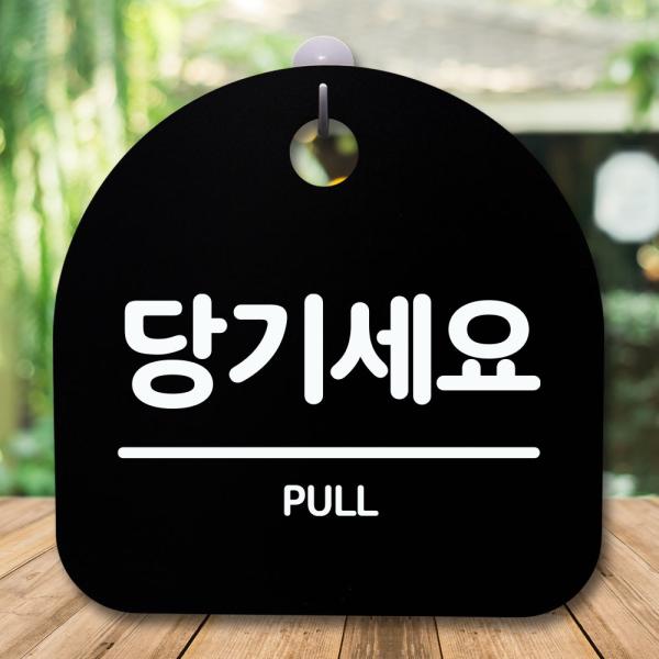 안내판 표지판 간판 푯말 팻말 당기세요 H S5-204